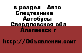  в раздел : Авто » Спецтехника »  » Автобусы . Свердловская обл.,Алапаевск г.